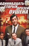 Одиннадцать друзей Оушена (1960)