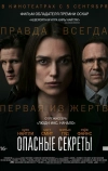 Опасные секреты (2019)