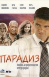 Парадиз (2005)