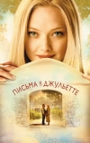 Письма к Джульетте (2010)