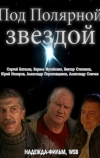 Под Полярной звездой (2002)