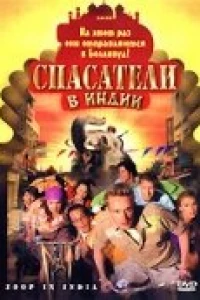 Спасатели в Индии (2006)