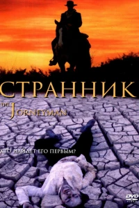 Странник (2001)