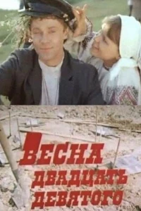 Весна двадцать девятого (1975)