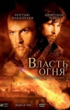 Власть огня (2002)