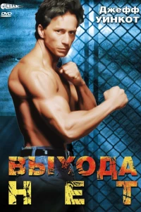 Выхода нет (1995)