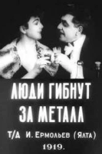 Люди гибнут за металл (1919)