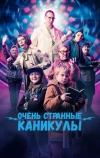 Очень странные каникулы (2023)