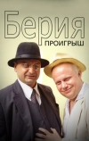 Берия. Проигрыш (2010)