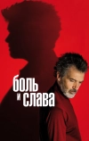 Боль и слава (2019)