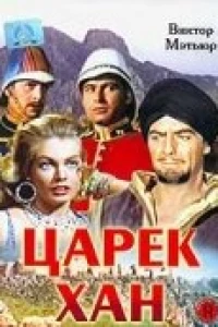 Царек Хан (1956)