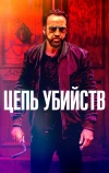 Цепь убийств (2019)