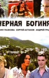 Черная богиня (2005)