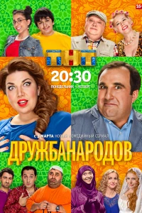 Дружба народов (2013)