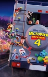 История игрушек 4 (2019)