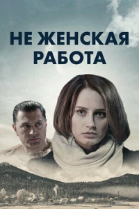 Не женская работа (2019)