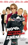 Ночь, которую мы назвали днем (2003)