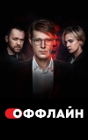 Оффлайн (2022)