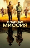 Опасная миссия (2018)