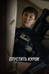 Спустить курок (2025)
