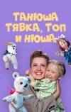 Танюша, Тявка, Топ и Нюша (1954)