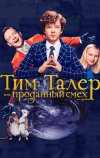 Тим Талер, или Проданный смех (2016)