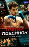 Третий поединок (2015)