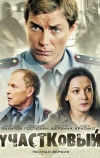 Участковый (2011)