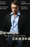 Вечная сказка (2013)