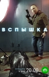 Вспышка (2019)