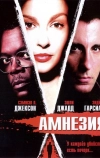 Амнезия (2003)