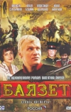 Баязет (2003)