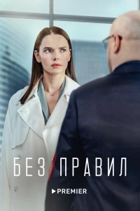 Без правил (2022)