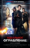 Идеальное ограбление (2021)