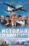 История летчика (2009)