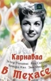 Карнавал в Техасе (1951)