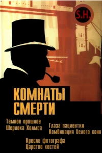 Комнаты смерти: Темное происхождение Шерлока Холмса (2000)