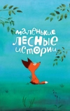 Маленькие лесные истории (2017)