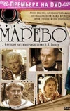 Марево (2008)