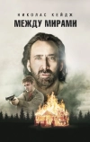 Между мирами (2018)