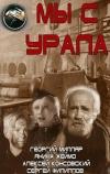 Мы с Урала (1944)