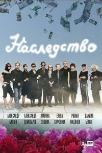 Наследство (2008)