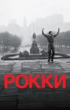 Рокки (1976)