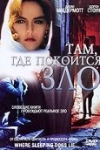 Там, где покоится зло (1991)