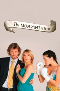 Ты — моя жизнь (2006)