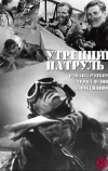 Утренний патруль (1938)