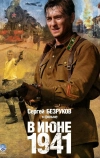 В июне 1941 (2008)