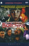 Вовочка (2002)