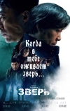 Зверь (2019)