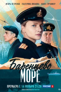 Баренцево море (2021)